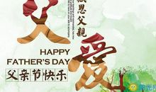 父亲节祝福短信大全