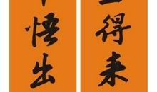 高三励志名言对联