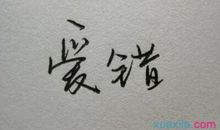 2017文字控说说