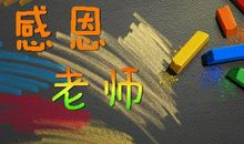 感恩老师陪伴的句子