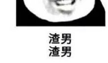 骂渣男的句子经典