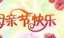 母亲节快乐短信