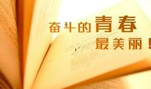 青春励志的英文名言