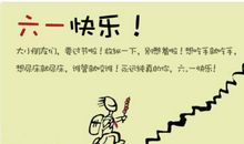 超龄儿童六一短信