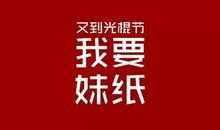 光棍节求发红包的句子