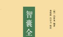 智囊全集经典语录
