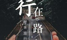 旅游心情的经典语录