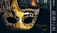 假面饭店经典语录