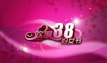 38妇女节短信