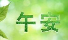 适合中午发的心情语录 中午简短心情说说