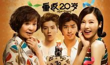 重返20岁经典语录