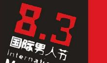 妇女节给男人的短信