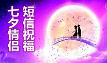 关于七夕节的短信