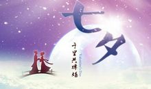 qq七夕节祝福语