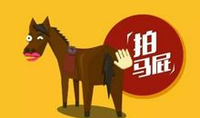 骂马屁精的话不带脏字 讽刺那些马屁精的句子