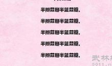 整人搞笑绕口令