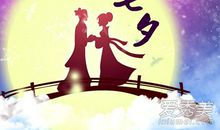 七夕节情人短信