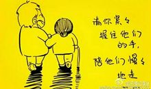 孝顺父母的经典说说