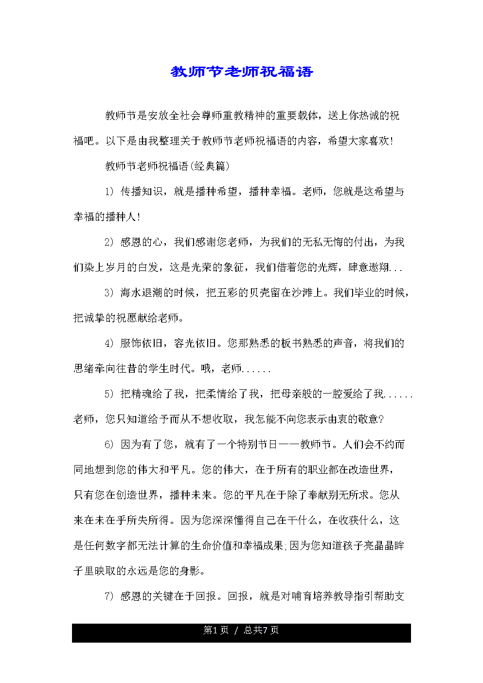 教师节对老师的问候