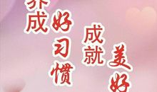 好习惯格言