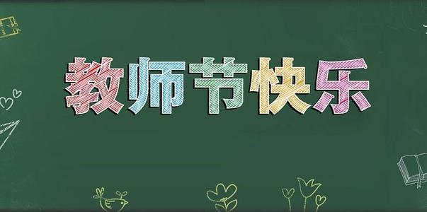 2020年父母对老师的祝福
