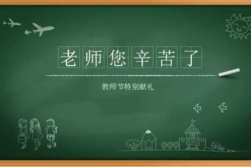 给新老师的问候