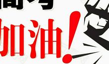 为高考加油的句子