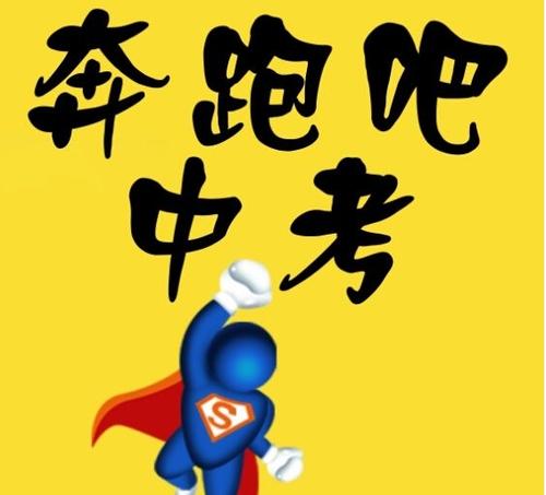 为入学考试加油的句子