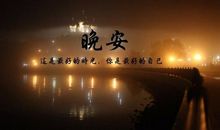 晚安心语优美的语句