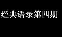 经典语录第四期