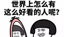 自恋的句子搞笑 发朋友圈自恋的说说