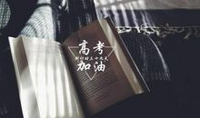 高三励志·霸气 的座右铭