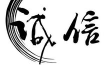 守信用的座右铭