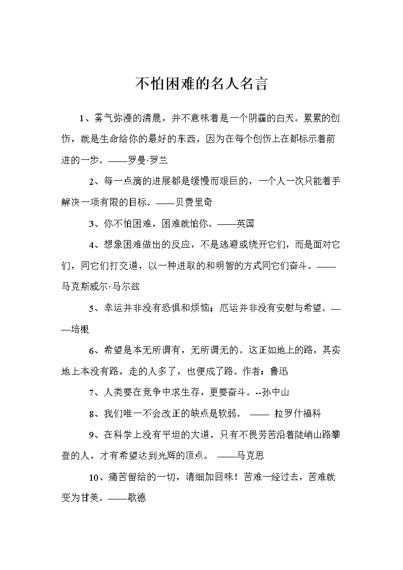 关于不怕困难的名言