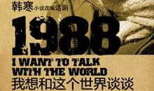 韩寒1988经典语录
