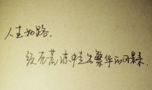 励志名言人生格言