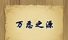 金钱是万恶之源骗别人发红包的句子