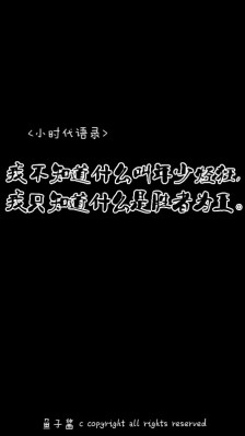 描写年少轻狂的句子