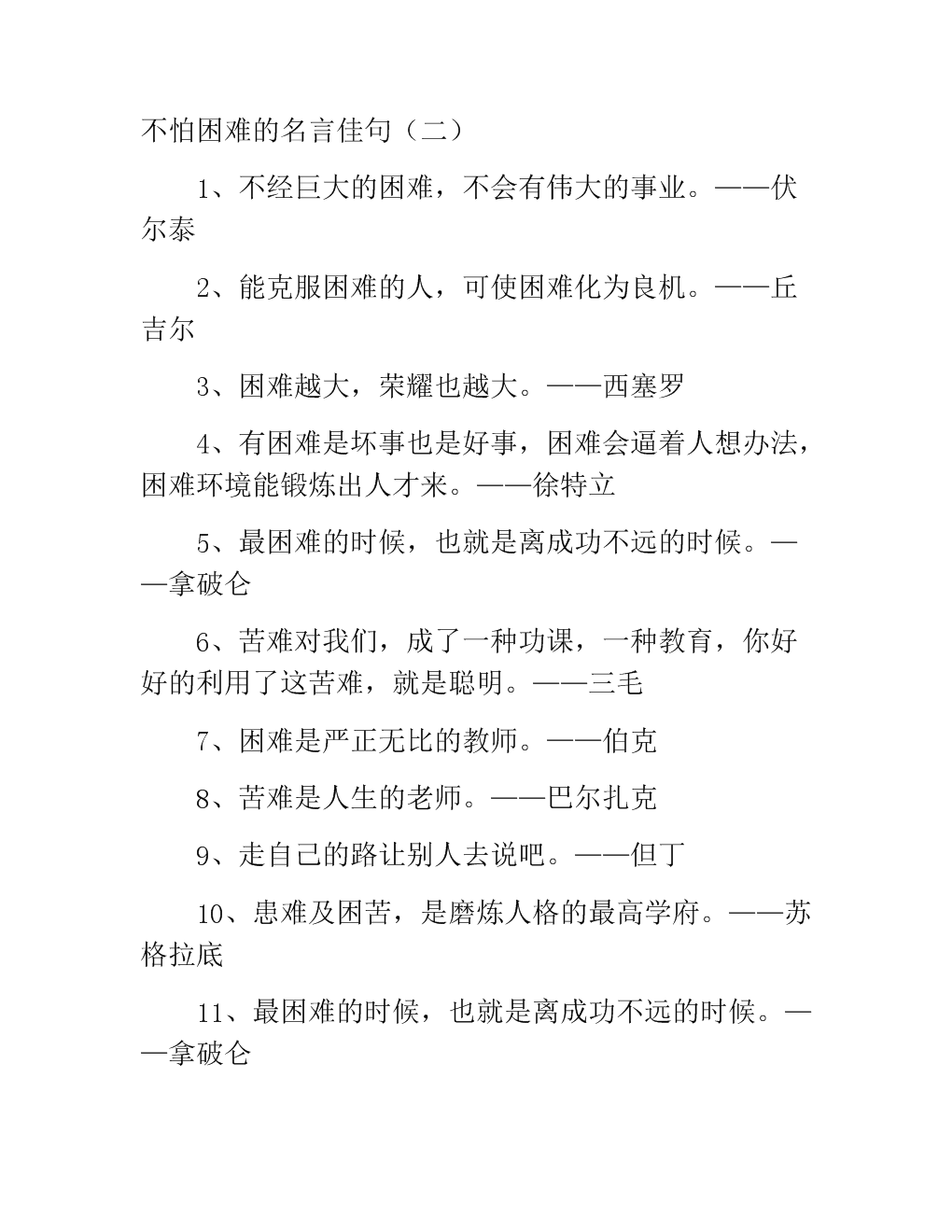 关于不怕困难的名言