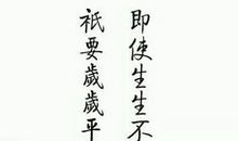 十年一品温如言句子