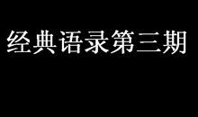 经典语录第三期
