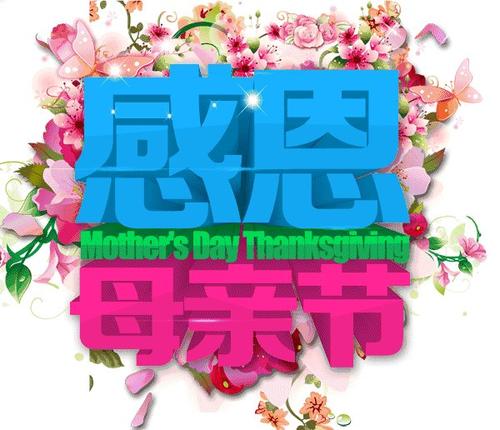 母亲节短信收集2018
