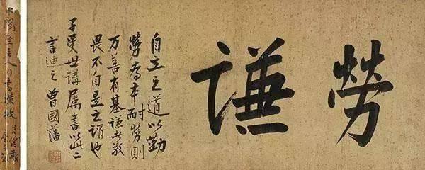 曾国藩的修身名言