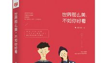 《世界那么美，不如你好看》经典语录