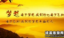 梦想的名人名言