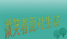 微笑着面对生活名言