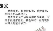 有关尊老爱幼的名言