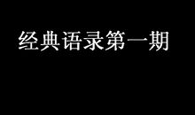 经典语录第一期