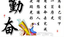 关于勤奋的励志句子