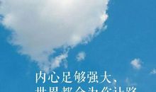 让自己的内心强大的句子